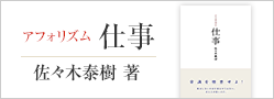 「アフォリズム　仕事」佐々木泰樹著